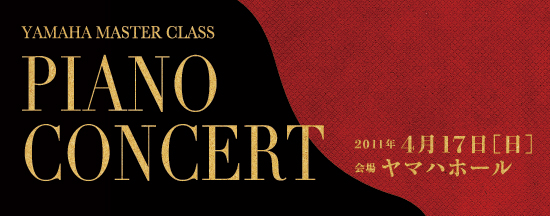 ヤマハマスタークラス PIANO CONCERT 2011年4月17日（日）