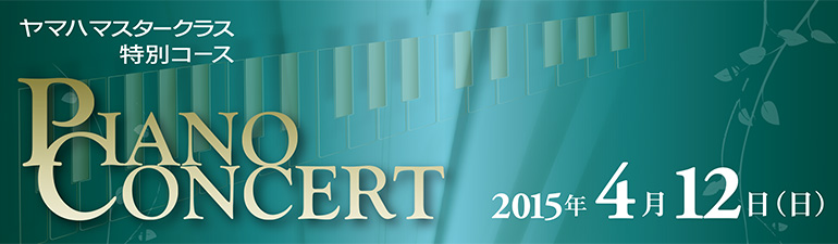 ヤマハマスタークラス特別コース PIANO CONCERT 2015年4月12日（日）