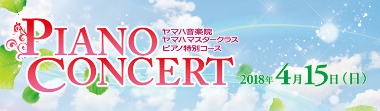 ヤマハマスタークラス特別コース PIANO CONCERT 2018年4月15日（日）