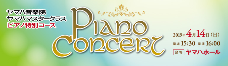 ヤマハマスタークラス特別コース PIANO CONCERT 2019年4月14日（日）