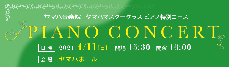 ヤマハマスタークラス特別コース PIANO CONCERT 2021年4月11日（日）