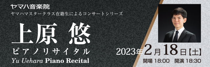 上原悠ピアノリサイタル 2023年2月18日（土）