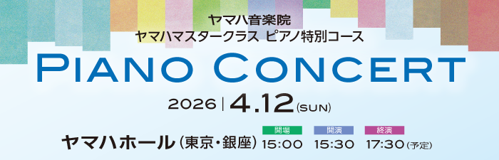 ヤマハマスタークラス特別コース PIANO CONCERT 2026年4月12日（日）
