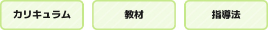 カリキュラム、教材、指導法