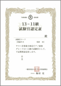 グレード試験官認定証サムネイル画像