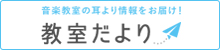 音楽教室の耳寄り情報をお届け！教室だより