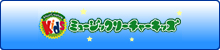 ミュージックリーチャーキッズ