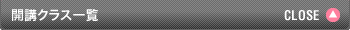 開講コース一覧 CLOSE