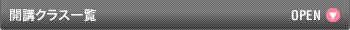 開講コース一覧 OPEN