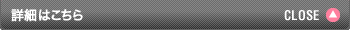 詳細はこちら CLOSE