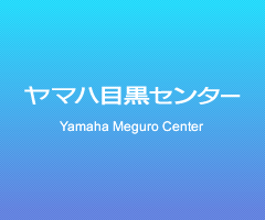 ヤマハ目黒センター Yamaha Meguro Center