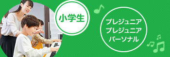 小学生（1～3年生）プレジュニア