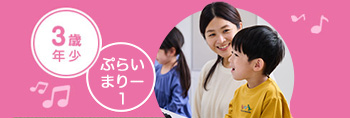 3歳児 ぷらいまりー1