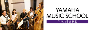 ヤマハミュージックレッスン