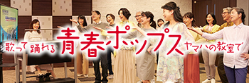 歌って踊れる青春ポップス　ヤマハの教室で