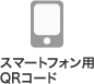 スマートフォン用QRコード