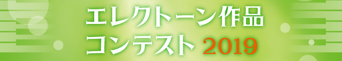 エレクトーン作品コンテスト2019
