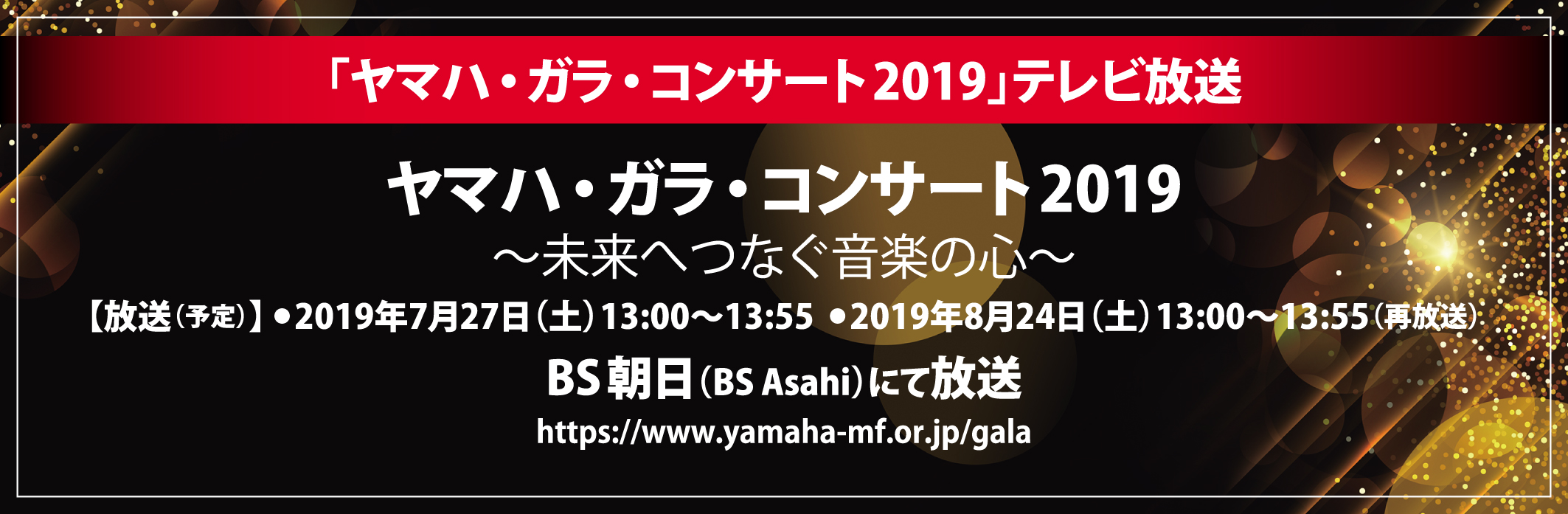 「ヤマハ・ガラ・コンサート2019」テレビ放送/放送（予定）2019年7月27日13:00～13:55 BS朝日にて放送