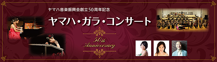 ヤマハ音楽振興会設立50周年記念 ヤマハ・ガラ・コンサート