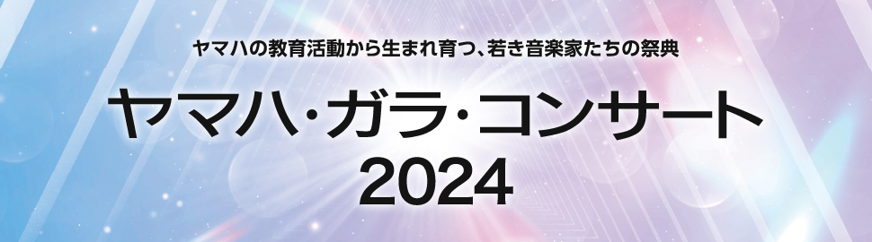 ヤマハ・ガラ・コンサート 2024