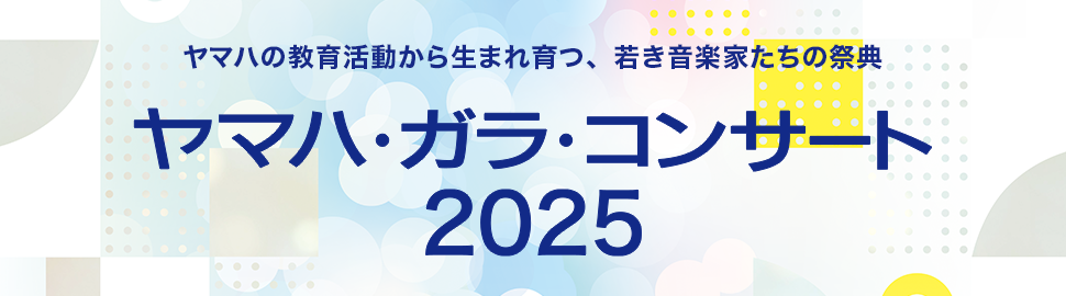 ヤマハ・ガラ・コンサート 2025