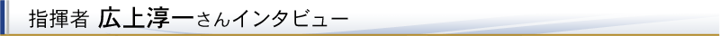 指揮者 広上淳一さんインタビュー