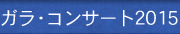 ガラ・コンサート2015