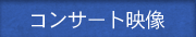 コンサート映像