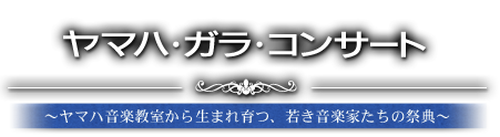GALA CONCERT 2012 〜ヤマハ音楽教室から生まれ育つ、若き音楽家たちの祭典〜