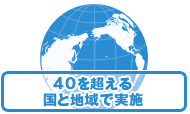 40を超える国と地域で実施