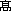 旧漢字