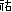 旧漢字