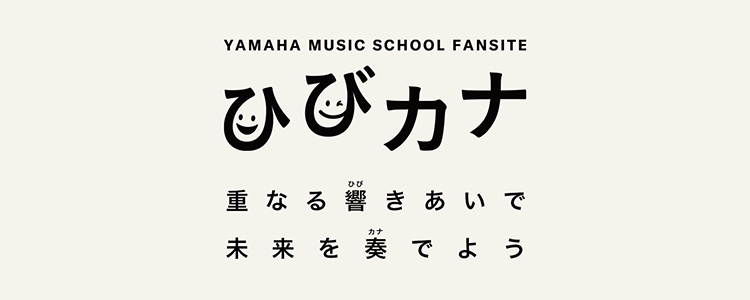 YAMAHA MUSIC SCHOOL ファンサイト ひびカナ