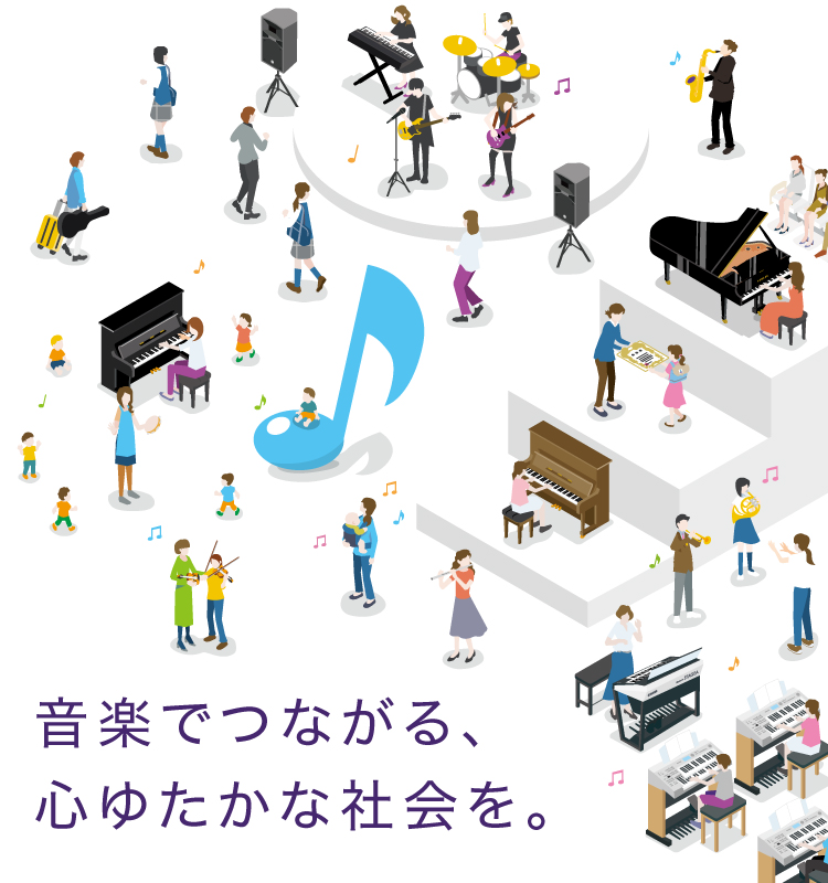 音楽でつながる、心ゆたかな社会を。
