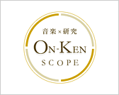音楽×研究 ON-KEN SCOPE