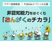 ヤマハ音楽教室×FQKidsスペシャル企画　非認知能力をはぐくむ「おんがくのチカラ」