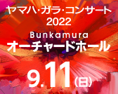 ヤマハ・ガラ・コンサート 2022