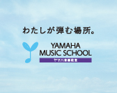 ヤマハミュージックスクール - わたしが弾む場所。