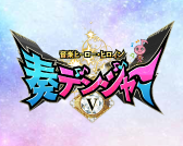 音楽ヒーロー・ヒロイン 奏デンジャーⅤ