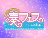 奏フェス～5年目の約束～