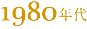 1980年代