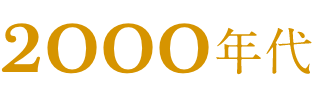 2000年代