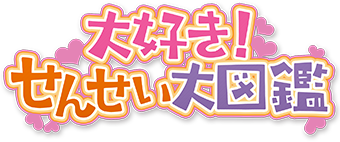大好き！せんせい大図鑑ロゴ