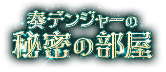 奏デンジャーの秘密の部屋ロゴ