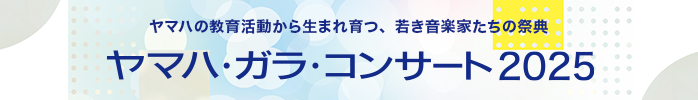 ヤマハ・ガラ・コンサート2025