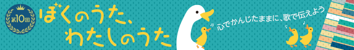 ぼくのうた、わたしのうた