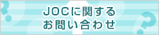 JOCに関するお問い合わせ