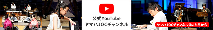 公式YouTubeヤマハJOCチャンネルはこちらから