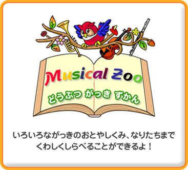 Musical zoo どうぶつ がっき ずかん　いろいろながっきのおとやしくみ、なりたちまでくわしくしらべることができるよ