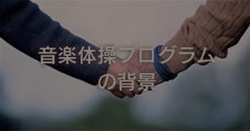 音楽体操プログラムの背景